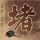 河南郸城一戏台搭在麦地唱戏